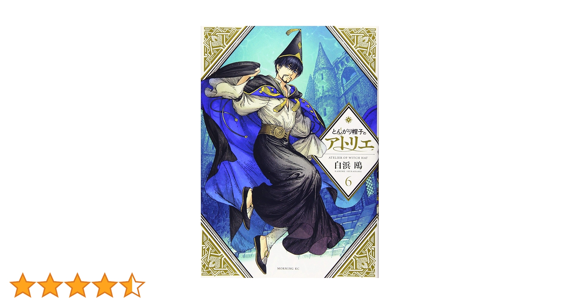 とんがり帽子のアトリエ(6) (モーニングKC) | 白浜 鴎 |本